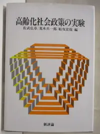 在飛比找蝦皮購物優惠-高齡化社會政策の實驗_日文【T8／社會_CJZ】書寶二手書