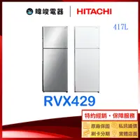 在飛比找有閑購物優惠-有現貨【獨家折扣碼】HITACHI 日立 R-VX429 雙