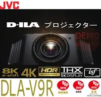 在飛比找Yahoo!奇摩拍賣優惠-㊑DEMO影音超特店㍿日本JVC原廠保固一年 DLA-V9R