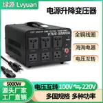 VTUS-5000VA 220V轉110V電壓轉換器110V轉220V電源變壓器工廠批發