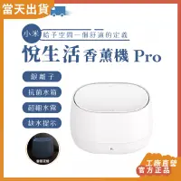 在飛比找蝦皮購物優惠-【現貨 5倍蝦幣】官方正品 悅生活 香薰機 Pro 插電 水