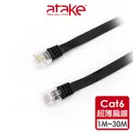 【ATAKE】CAT6高速網路線(1M/2M/3M/5M/8M) 電腦線/超薄扁線/RJ45/網路線