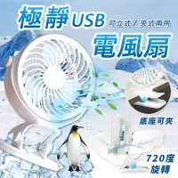 在飛比找松果購物優惠-超涼極靜720度USB電風扇 電扇 夾扇 小電風扇 迷你風扇