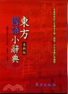 在飛比找三民網路書店優惠-東方國語小辭典（革新版）