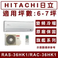 在飛比找蝦皮購物優惠-《天天優惠》HITACHI日立 6-7坪 旗艦系列一級變頻冷