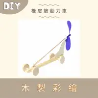 在飛比找蝦皮購物優惠-<小確幸的巢穴>橡皮筋動力車 DIY材料包 DIY彩繪 兒童