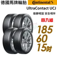 在飛比找蝦皮商城優惠-Continental 馬牌UCJ靜享舒適輪胎_四入組_UC