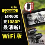 【免運】開發票 奢菲雅甄選 | 【送64G記憶卡】MR600-WIFI 雙1080P 機車行車記錄器 雙鏡頭 機車