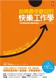 哈佛最受歡迎的快樂工作學【TEDx史上最受歡迎演講TOP4、1600萬點閱率紀念版】：風行全美五百大企業、幫助一千六百萬人找到職場幸福優勢，教你「愈快樂，愈成功」的黃金法則！ (二手書)