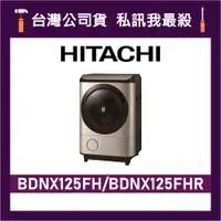 在飛比找蝦皮購物優惠-HITACHI 日立 BDNX125FHR 12.5公斤 洗