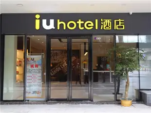 IU酒店南昌西客站廣場店IU Hotel·Nanchang West Railway Station Square