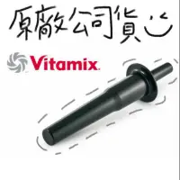 在飛比找蝦皮購物優惠-Vitamix 維他美仕 攪拌棒 2L TNC 5200 E