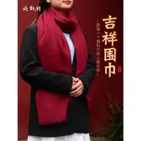 在飛比找ETMall東森購物網優惠-八吉祥圍巾披肩兩用西藏紅圍巾中國紅細棉絨男女款秋冬民族風圍脖