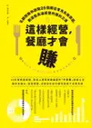 【電子書】這樣經營，餐廳才會賺：名顧問教你避開25個開店常見失敗原因，創造能長遠經營的獲利之道