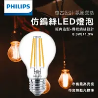 在飛比找蝦皮購物優惠-飛利浦 PHILIPS 8.3W 11.3W LED仿鎢絲燈