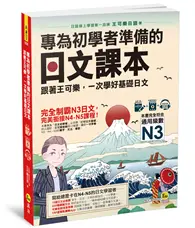 在飛比找TAAZE讀冊生活優惠-專為初學者準備的日文課本(附1CD+可樂老師/原田老師真人教