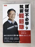 【書寶二手書T9／投資_LAD】理財不必學,就能輕鬆賺_施昇輝