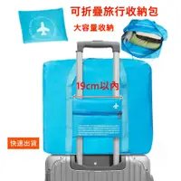在飛比找蝦皮購物優惠-(台灣現貨)可折疊旅行袋收納袋 飛機包可套行李拉桿旅行袋 登