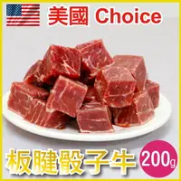 在飛比找樂天市場購物網優惠-【田食原】 美國CHOICE熟成板腱骰子牛200g