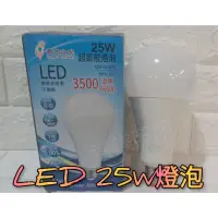 在飛比找蝦皮購物優惠-鎂鎂照明🦖寶島之光 LED 25W 燈泡 球泡 超節能 雙電