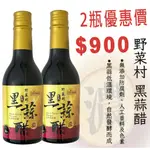 【野菜村】 黑蒜醋 #濃# (無糖)300ML  2瓶優惠價公司正貨*易碎品~超取每單限購1組