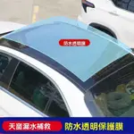 【台灣出貨】汽車天窗漏水密封貼膜 透明PU膜 天窗漏水補救 車頂防水自黏防漏防雨 天窗防水貼 天窗防護膜 防水密封膜