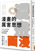 漫畫的厲害思想：1960∼80年代日本漫畫的嶄新想像