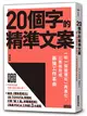 20個字的精準文案：「紙一張整理術」再進化，三表格完成最強工作革命 (二手書)