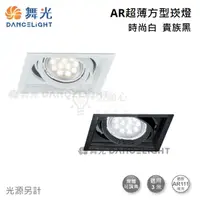 在飛比找松果購物優惠-☼金順心☼舞光 AR 超薄方型崁燈 盒燈 LED-25067