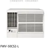 在飛比找遠傳friDay購物優惠-冰點【FWV-50CS2-L】變頻左吹窗型冷氣8坪(含標準安