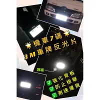 在飛比找蝦皮購物優惠-獨家販售 3M鑽石級 機車 小七碼 7碼 車牌反光片 強化背