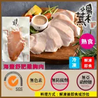 在飛比找ETMall東森購物網優惠-【果木小薰】冷燻舒肥雞胸肉即食包-低鹽高蛋白質含量-解凍即食