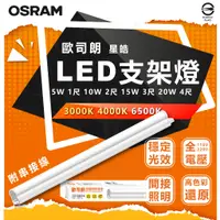 在飛比找蝦皮購物優惠-現貨 附發票 OSRAM 歐司朗 星皓LED支架燈 1尺 2
