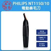 在飛比找Yahoo!奇摩拍賣優惠-❀日貨本店❀PHILIPS NT1150/10 電動鼻毛刀 