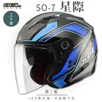 在飛比找PChome24h購物優惠-【SOL】SO-7 星際 黑/藍 3/4罩 OF-77(開放