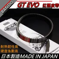 在飛比找蝦皮購物優惠-【全台唯一最便宜】BANDO 阪東皮帶 GT EVO 皮帶 