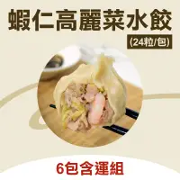 在飛比找台灣好農優惠-(6包含運組)【蝦餃貨】蝦仁高麗菜水餃(24粒/包)