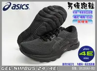 在飛比找樂天市場購物網優惠-ASICS 亞瑟士 慢跑鞋 NIMBUS 24 4E 超寬楦