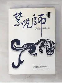 在飛比找蝦皮購物優惠-禁咒師III_蝴蝶【T1／一般小說_AVL】書寶二手書