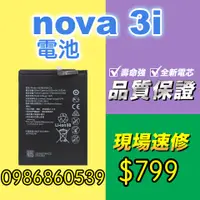 在飛比找蝦皮購物優惠-華為電池NOVA2I電池3I電池RNEL02 電池 現場 速