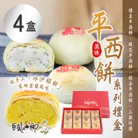 在飛比找鮮拾優惠-【普一】 平西餅系列禮盒(12入/盒) 三款任選 x4盒(中