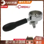 【現貨 咖啡配件】義大利原廠LA CIMBALI M27 M39金巴利咖啡機手柄金佰利把手單雙份