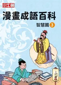 在飛比找樂天市場購物網優惠-【電子書】漫畫成語百科 智慧篇3