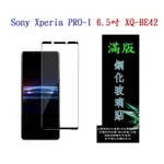 【滿膠2.5D】SONY XPERIA PRO-I 6.5吋 XQ-BE42 亮面 滿版 全膠 鋼化玻璃 9H