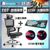 在飛比找PChome24h購物優惠-irocks T07 人體工學椅-石墨黑 + K73M PB