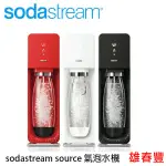 SODASTREAM SOURCE 氣泡水機 氣泡水