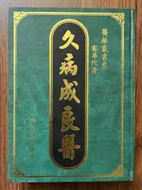 在飛比找露天拍賣優惠-【MY便宜二手書/勵志*HZ】久病成良醫│滿庭芳│賽華陀