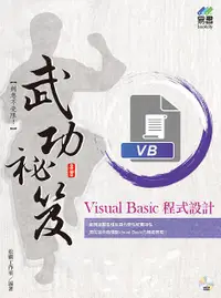 在飛比找誠品線上優惠-Visual Basic程式設計武功秘笈 (附CD)