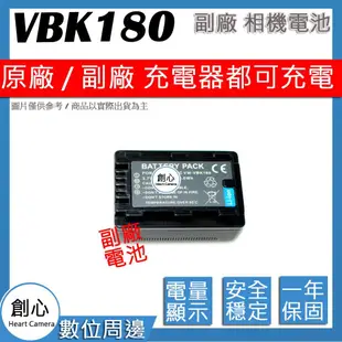 創心 副廠 VW-VBK180 VBK180 電池 保固一年 原廠充電器可用