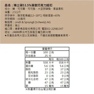 【德麥食品】瑞士蓮 53.5%調溫苦甜巧克力鈕扣/2.5kg